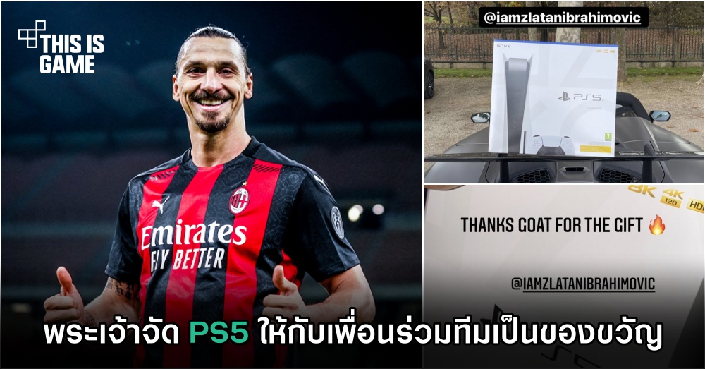 พระเจ้าจัด PS5 ให้กับเพื่อนร่วมทีมเป็นของขวัญ 1 พระเจ้าจัด PS5 ให้กับเพื่อนร่วมทีมเป็นของขวัญ