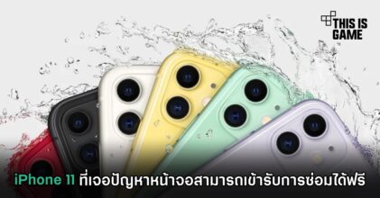 iPhone 11 ที่เจอปัญหาหน้าจอสามารถเข้ารับการซ่อมได้ฟรี