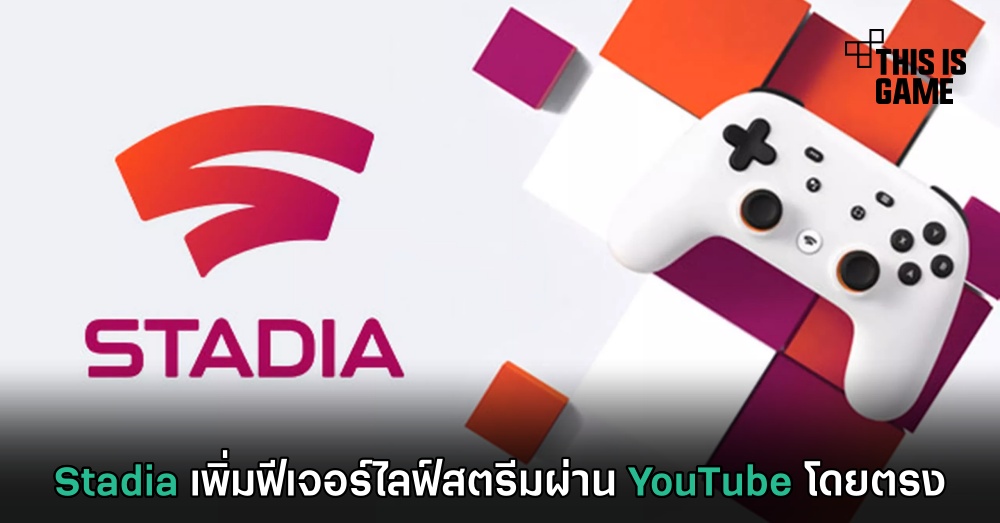 Stadia เพิ่มฟีเจอร์ไลฟ์สตรีมผ่าน YouTube โดยตรง 1 Stadia เพิ่มฟีเจอร์ไลฟ์สตรีมผ่าน YouTube โดยตรง