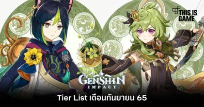 เปิด Tier List ในเกม Genshin Impact (อัปเดต ก.ย. 65)
