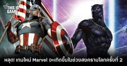 หลุดข้อมูลเกมใหม่ Marvel จะเกิดขึ้นในช่วงสงครามโลกครั้งที่ 2