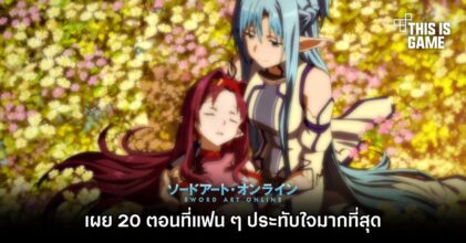 เผย 20 ตอนที่แฟน ๆ Sword Art Online ประทับใจมากที่สุด