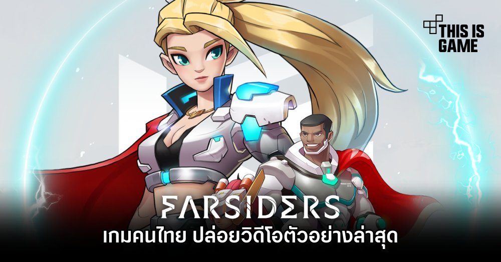 FARSIDERS เกมคนไทย ปล่อยวิดีโอตัวอย่างล่าสุด 1 FARSIDERS เกมคนไทย ปล่อยวิดีโอตัวอย่างล่าสุด