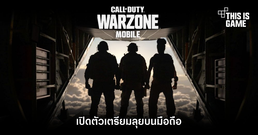 Call of Duty: Warzone Mobile เตรียมลุยบนมือถือ 1 Call of Duty: Warzone Mobile เตรียมลุยบนมือถือ