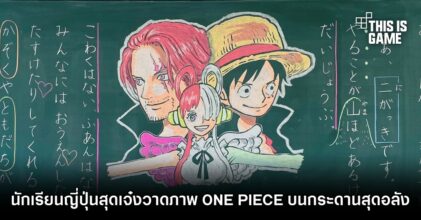 นักเรียนญี่ปุ่นสุดเจ๋งวาดภาพ ONE PIECE บนกระดานสุดอลัง