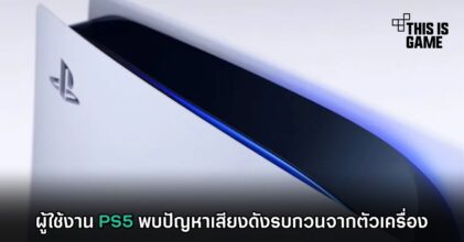 ผู้ใช้งาน PS5 พบปัญหาเสียงดังรบกวนจากตัวเครื่อง