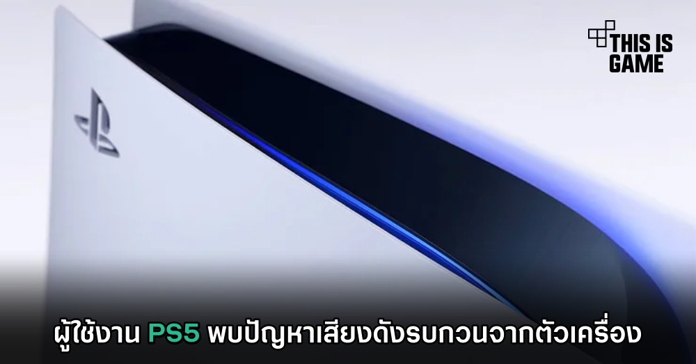 ผู้ใช้งาน PS5 พบปัญหาเสียงดังรบกวนจากตัวเครื่อง 1 ผู้ใช้งาน PS5 พบปัญหาเสียงดังรบกวนจากตัวเครื่อง