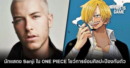 จริงจังมาก! นักแสดง Sanji ใน ONE PIECE Netflix โชว์การซ้อมศิลปะป้องกันตัว