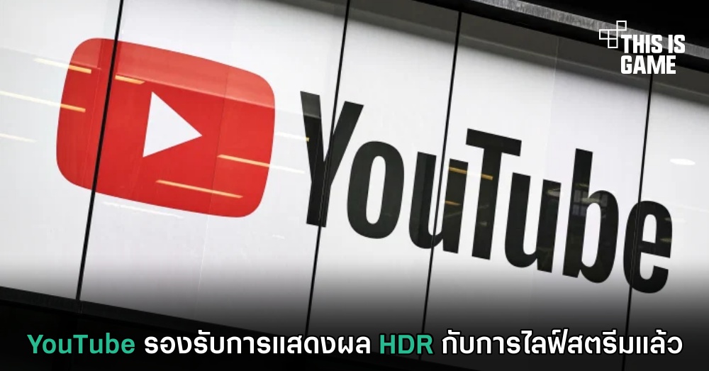 YouTube รองรับการแสดงผล HDR กับการไลฟ์สตรีมแล้ว