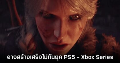 The Witcher IV อาจพัฒนาเสร็จไม่ทันยุค PS5 - Xbox Series