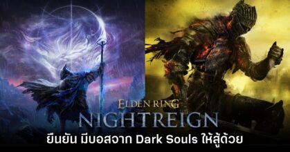 Elden Ring Nightreign จะมีบอสจากเกม Dark Souls มาร่วมแจมด้วย