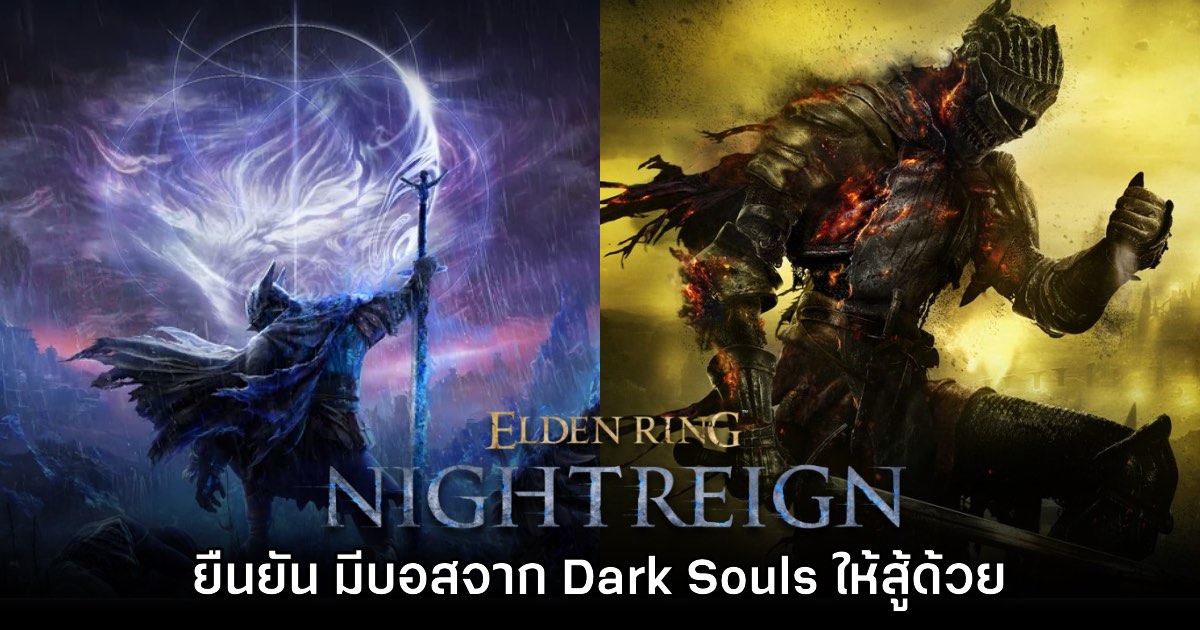 Elden Ring Nightreign จะมีบอสจากเกม Dark Souls มาร่วมแจมด้วย 1 Elden Ring Nightreign จะมีบอสจากเกม Dark Souls มาร่วมแจมด้วย
