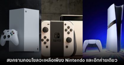 นักวิเคราะห์มอง วงการคอนโซลจะเหลือเพียง Nintendo และอีกค่ายเดียว