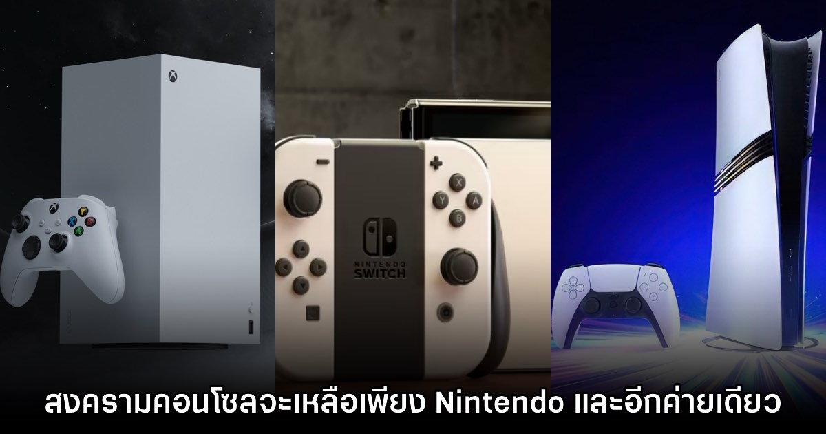 นักวิเคราะห์มอง วงการคอนโซลจะเหลือเพียง Nintendo และอีกค่ายเดียว 1 นักวิเคราะห์มอง วงการคอนโซลจะเหลือเพียง Nintendo และอีกค่ายเดียว