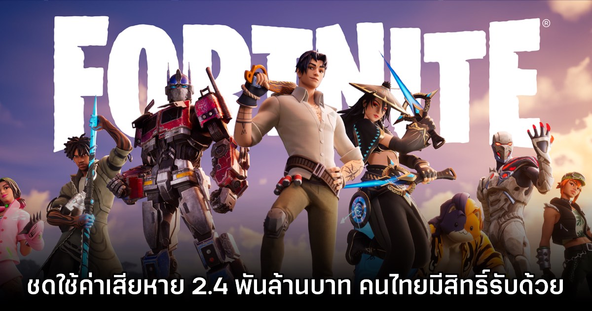Fortnite ชดใช้ค่าเสียหายกรณีการออกแบบ 'หน้าร้านค้าสกิน 'รวมกว่า 2.4 พันล้านบาท 1 Fortnite ชดใช้ค่าเสียหายกรณีการออกแบบ 'หน้าร้านค้าสกิน 'รวมกว่า 2.4 พันล้านบาท