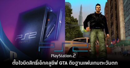 อดีตทีม Sony กล่าวว่าบริษัทตั้งใจยึดสิทธิ์เอ็กคลูซีฟ GTA บน PS2 จริงๆ