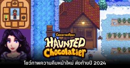 Haunted Chocolatier เผยอัปเดตข่าวสารใหม่ส่งท้ายปี 2024