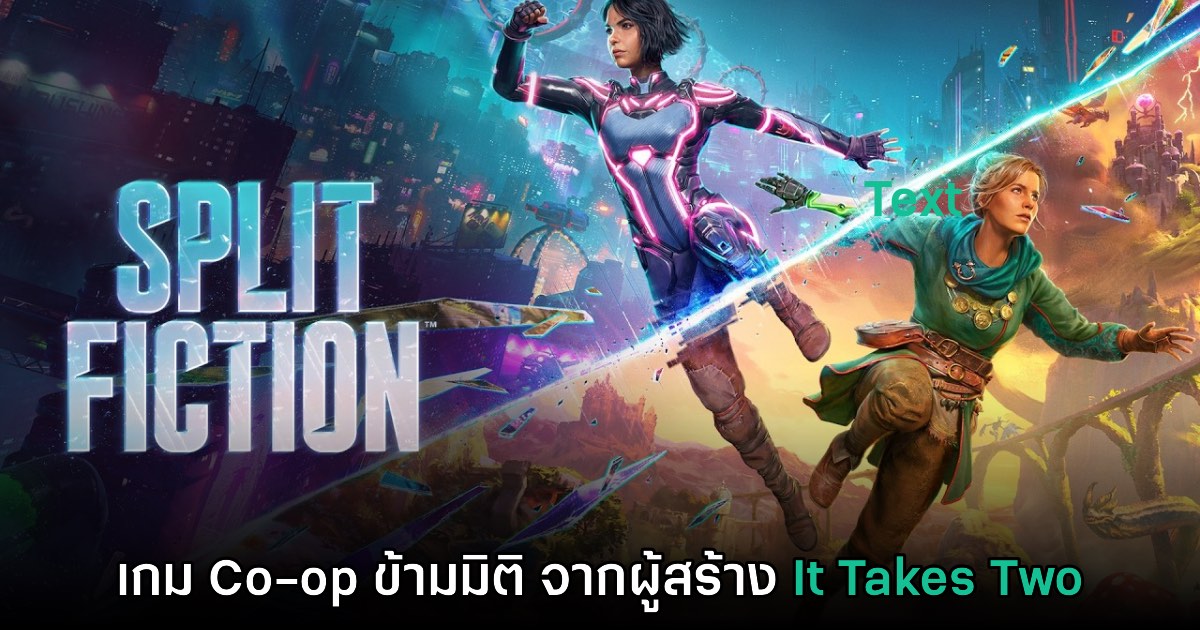 Split Fiction เปิดตัวอย่างเป็นทางการแล้ว 1 Split Fiction เปิดตัวอย่างเป็นทางการแล้ว