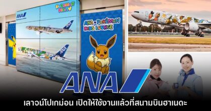 สายการบิน ANA ประกาศเปิด เลาจน์โปเกม่อน ให้ใช้งานที่สนามบินฮาเนดะ