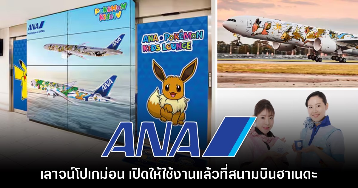 สายการบิน ANA ประกาศเปิด เลาจน์โปเกม่อน ให้ใช้งานที่สนามบินฮาเนดะ