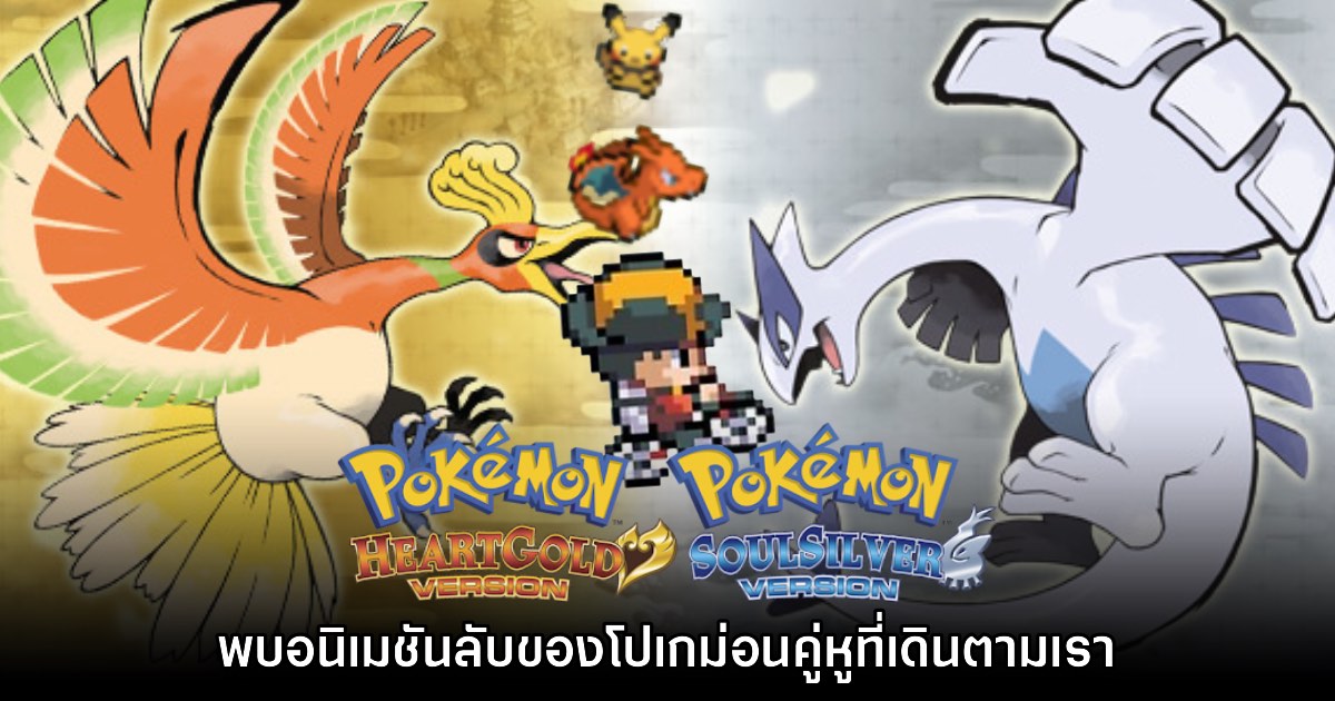 Pokémon HG & SS มีอนิเมชันลับของโปเกม่อนคู่หูของเราด้วย 1 Pokémon HG & SS มีอนิเมชันลับของโปเกม่อนคู่หูของเราด้วย