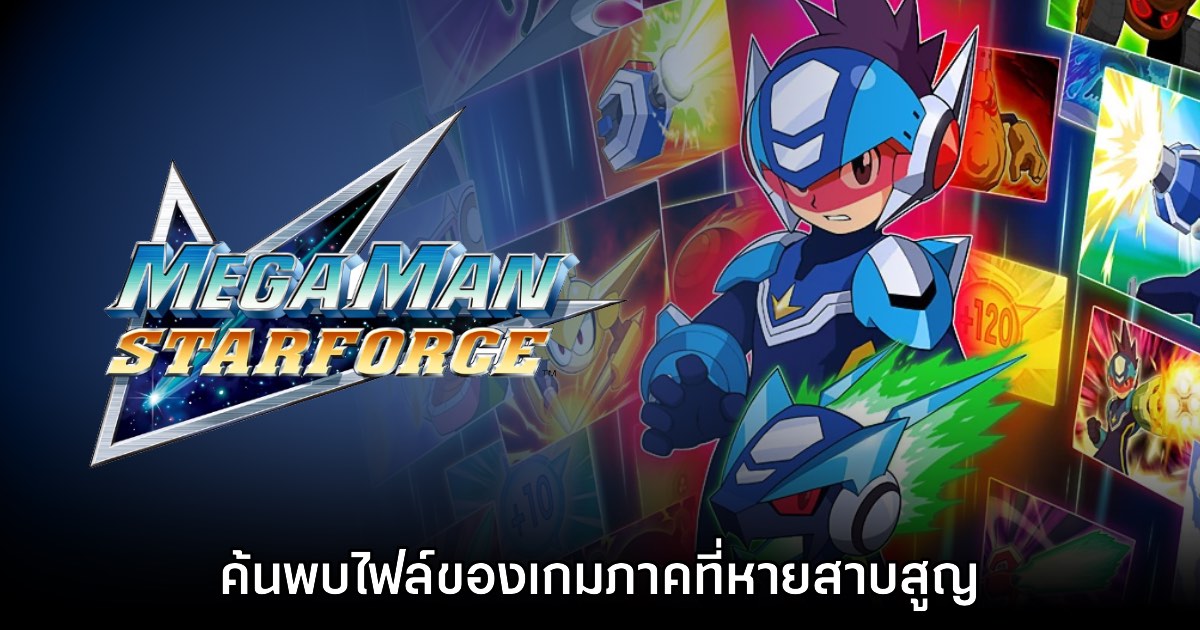 แฟนเกมเก็บรักษาไฟล์เกม Rockman Star Force ภาคสุดหายากสำเร็จ 1 แฟนเกมเก็บรักษาไฟล์เกม Rockman Star Force ภาคสุดหายากสำเร็จ