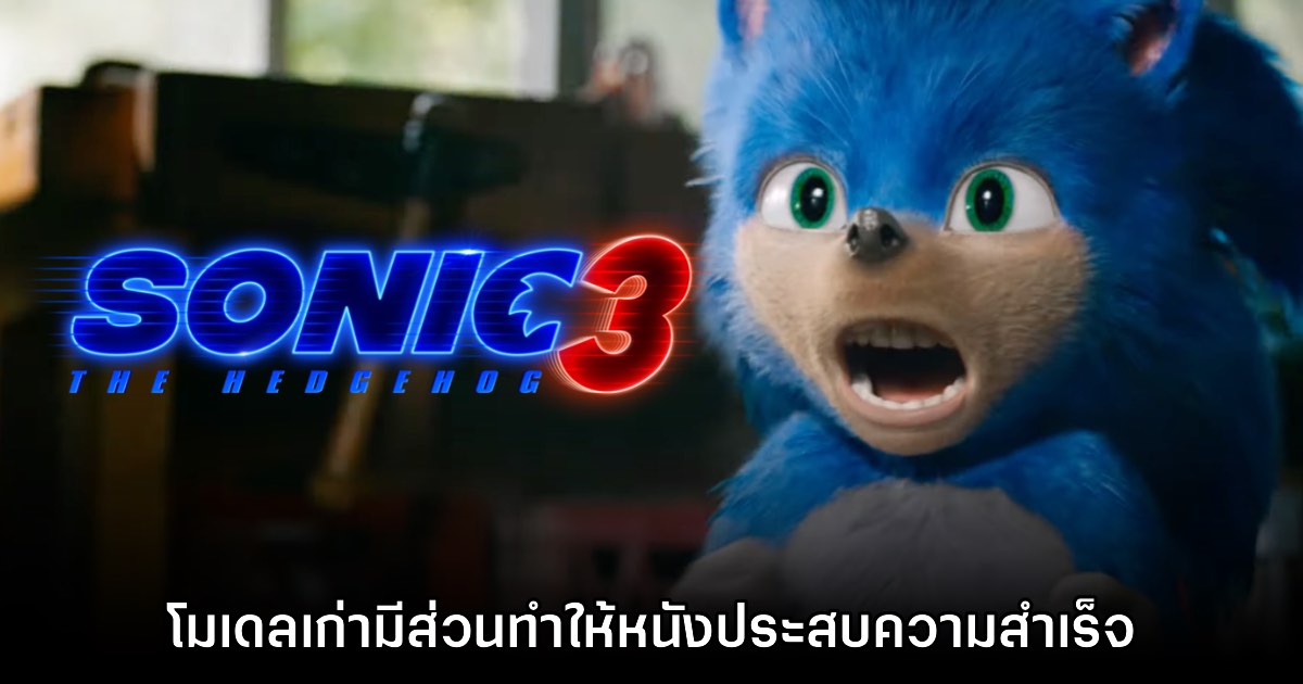 ผู้กำกับ​ Sonic the Hedgehog มองว่าโมเดลเก่ามีส่วนทำให้หนังประสบความสำเร็จ