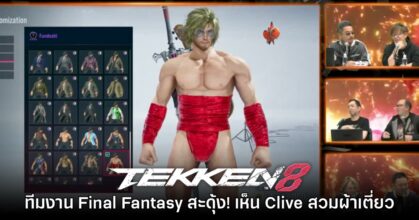 ทีมงาน Final Fantasy สะดุ้งกลางไลฟ์หลังพบ Clive ใส่ผ้าเตี่ยวใน Tekken 8