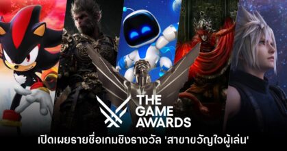 The Game Awards 2024 ประกาศรายชื่อเกมสาขา 'ขวัญใจผู้เล่น' แล้ว