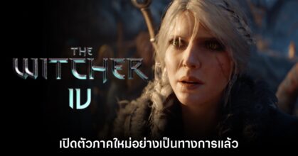 The Witcher IV ประกาศเปิดตัวอย่างเป็นทางการแล้ว