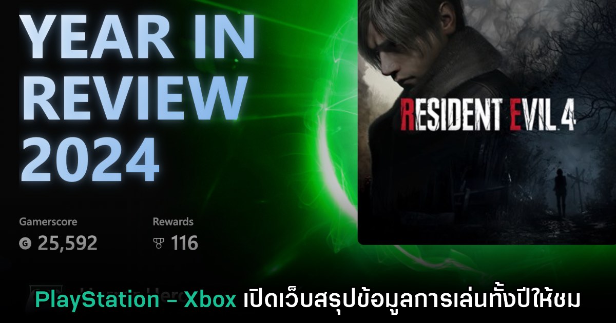 PlayStation และ Xbox เปิดให้สามารถเข้าชมหน้าสรุปเวลาการเล่นประจำปี 2024 1 PlayStation และ Xbox เปิดให้สามารถเข้าชมหน้าสรุปเวลาการเล่นประจำปี 2024