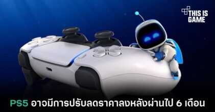 PS5 อาจมีการปรับลดราคาลงหลังผ่านไป 6 เดือน