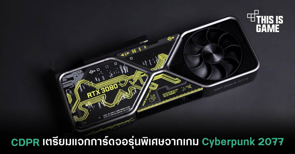 CDPR เตรียมแจกการ์ดจอรุ่นพิเศษจากเกม Cyberpunk 2077 1 CDPR เตรียมแจกการ์ดจอรุ่นพิเศษจากเกม Cyberpunk 2077