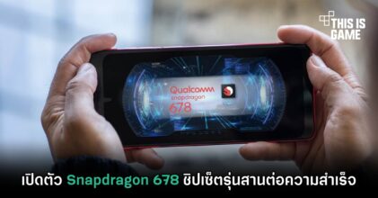 เปิดตัว Snapdragon 678 ชิปเซ็ตรุ่นสานต่อความสำเร็จ