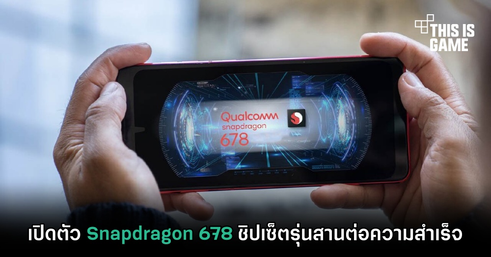 เปิดตัว Snapdragon 678 ชิปเซ็ตรุ่นสานต่อความสำเร็จ 1 เปิดตัว Snapdragon 678 ชิปเซ็ตรุ่นสานต่อความสำเร็จ