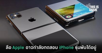 ลือ Apple อาจกำลังทดสอบ iPhone รุ่นพับได้อยู่