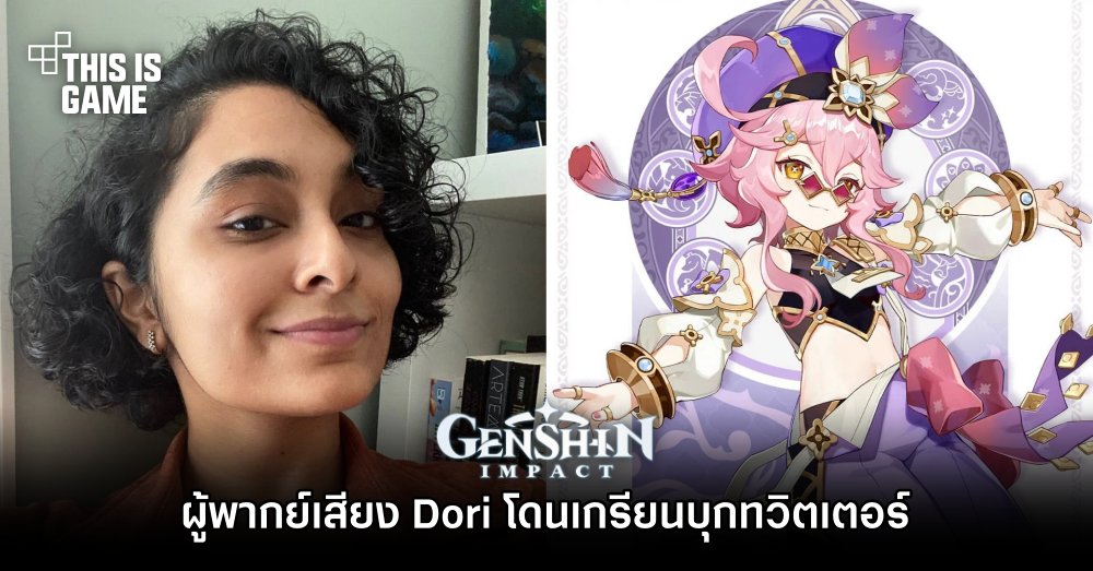 ผู้พากย์เสียง Dori จาก Genshin Impact โดนเกรียนบุกทวิตเตอร์ 1 ผู้พากย์เสียง Dori จาก Genshin Impact โดนเกรียนบุกทวิตเตอร์