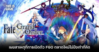 สื่อนอกเผยสาเหตุที่การเปิดตัว FGO ฝั่งยุโรปและละตินอเมริกาไม่ปังเท่าที่คิด