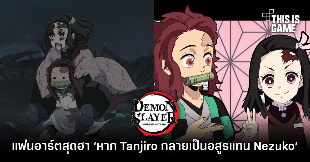 แฟนอาร์ตสุดฮา ‘หาก Tanjiro กลายเป็นอสูรแทน Nezuko’