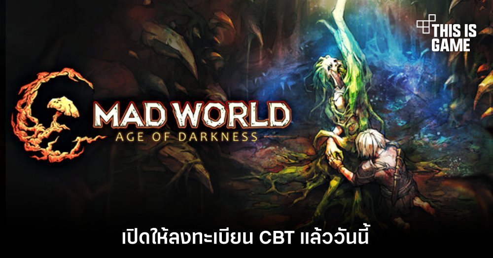 Mad World เปิดให้ลงทะเบียน CBT แล้ววันนี้ 1 Mad World เปิดให้ลงทะเบียน CBT แล้ววันนี้