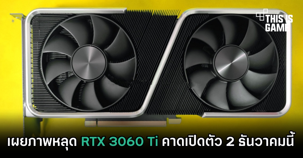 เผยภาพหลุด RTX 3060 Ti คาดเปิดตัว 2 ธันวาคมนี้ 1 เผยภาพหลุด RTX 3060 Ti คาดเปิดตัว 2 ธันวาคมนี้