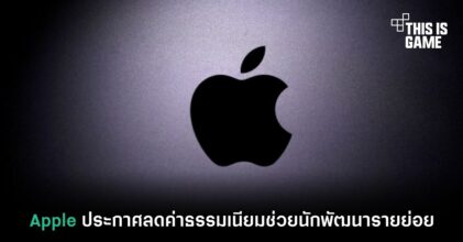 Apple ประกาศลดค่าธรรมเนียมช่วยนักพัฒนารายย่อย