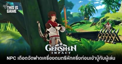 ผู้เล่นพบ NPC เดือดจัดฟาดเครื่องดนตรีหักครึ่งก่อนคว้าขวานเข้าบู๊กับผู้เล่น