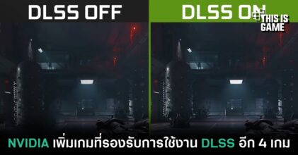 NVIDIA เพิ่มเกมที่รองรับการใช้งาน DLSS อีก 4 เกม
