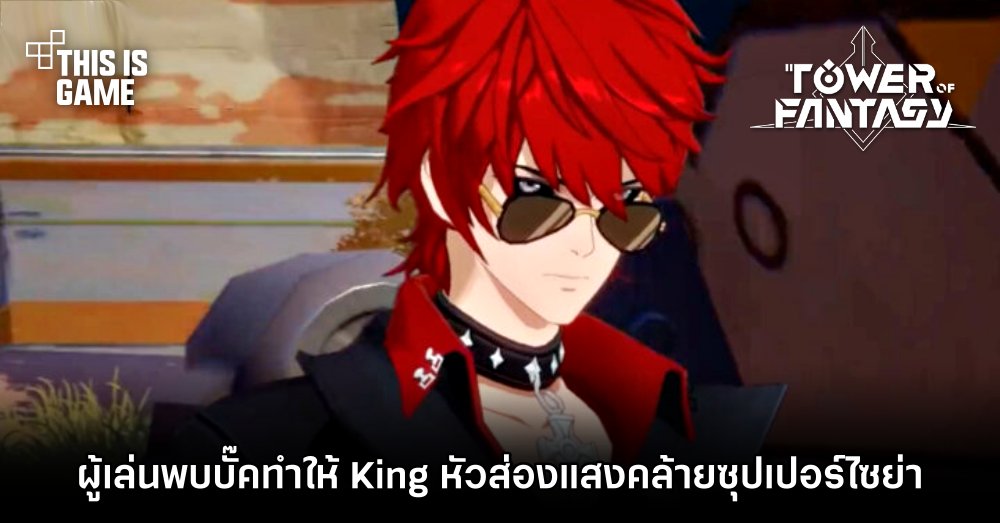 ผู้เล่น Tower of Fantasy พบบั๊คทำให้ King หัวส่องแสงคล้ายซุปเปอร์ไซย่า 1 ผู้เล่น Tower of Fantasy พบบั๊คทำให้ King หัวส่องแสงคล้ายซุปเปอร์ไซย่า