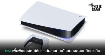 MSI เพิ่มฟีเจอร์ใหม่ให้การเล่นเกมคอนโซลบนจอคอมดีกว่าเดิม