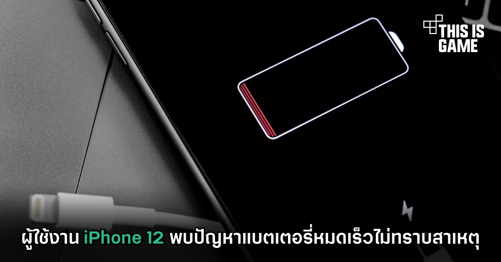 ผู้ใช้งาน iPhone 12 พบปัญหาแบตเตอรี่หมดเร็วไม่ทราบสาเหตุ