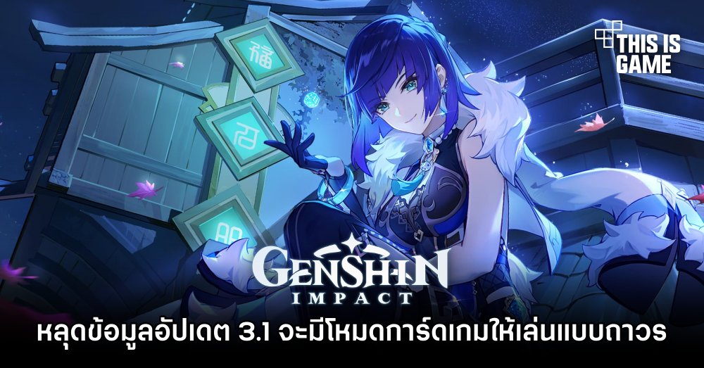 หลุดข้อมูล Genshin Impact อัปเดต 3.1 จะมีโหมดการ์ดเกมให้เล่นแบบถาวร 1 หลุดข้อมูล Genshin Impact อัปเดต 3.1 จะมีโหมดการ์ดเกมให้เล่นแบบถาวร