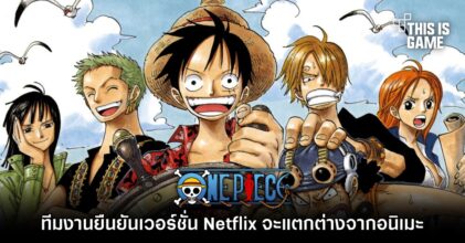 ทีมงานยืนยัน ONE PIECE เวอร์ชั่น Netflix จะแตกต่างจากอนิเมะ
