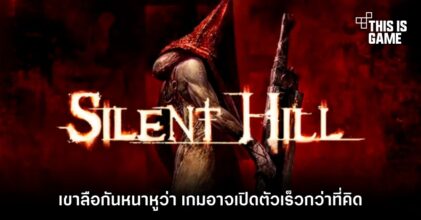 เขาลือกันหนาหูว่า Silent Hill อาจเปิดตัวเร็วกว่าที่คิด
